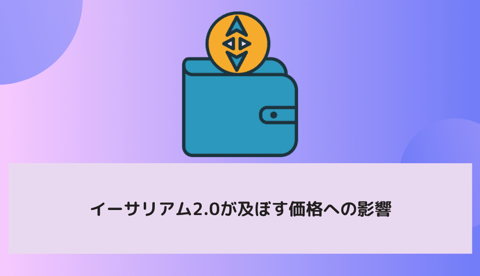 イーサリアム2.0が及ぼす価格への影響