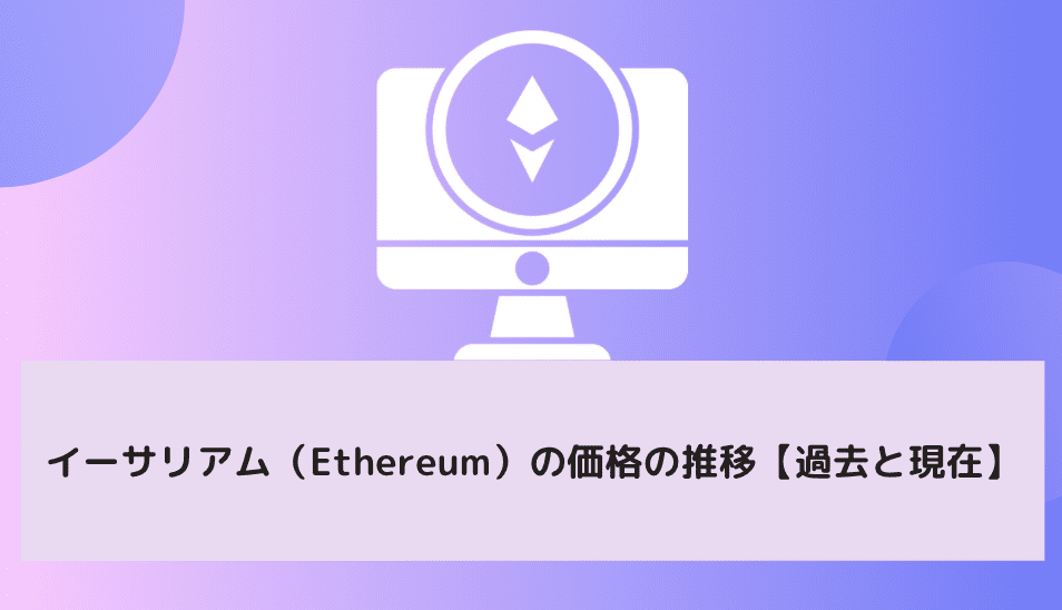 イーサリアム（Ethereum）の価格の推移【過去と現在】