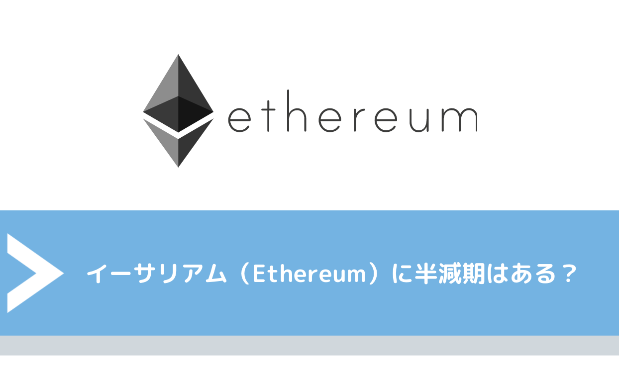 イーサリアム（Ethereum）に半減期はある？