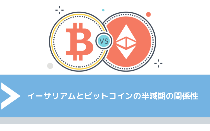 イーサリアム（Ethereum）とビットコインの半減期の関係性