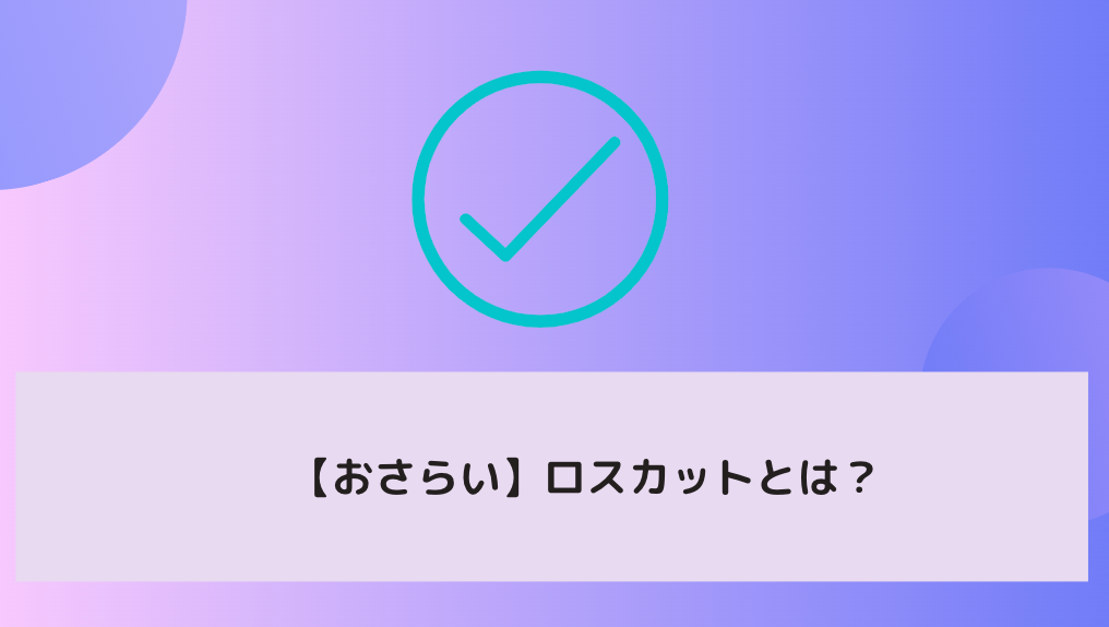 【おさらい】ロスカットとは？