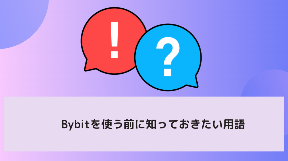Bybit（バイビット）を使う前に知っておきたい用語