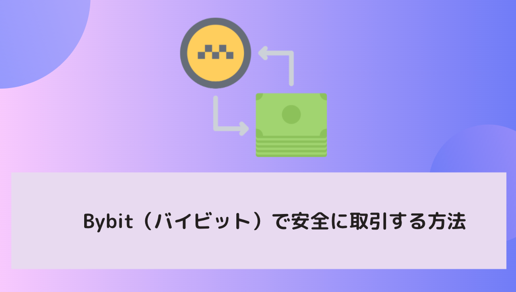 Bybit（バイビット）で安全に取引する方法