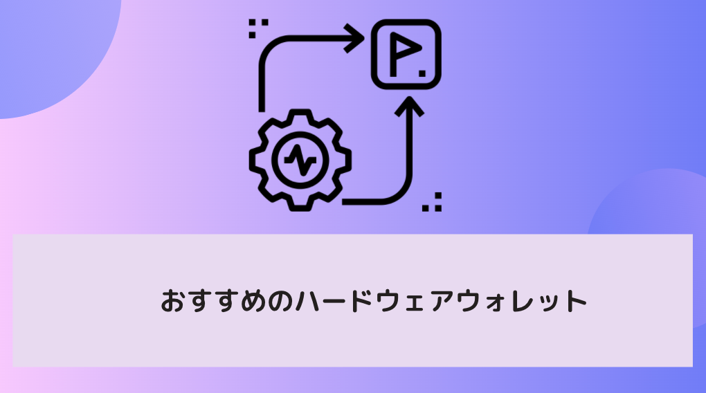 おすすめのハードウェアウォレット